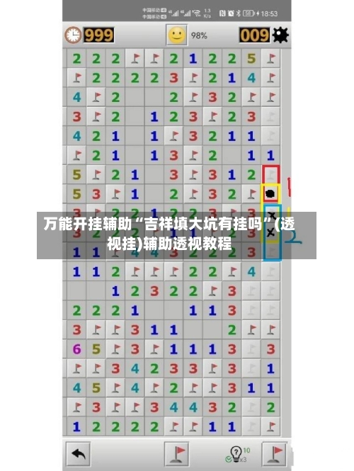 万能开挂辅助“吉祥填大坑有挂吗	”(透视挂)辅助透视教程-第3张图片