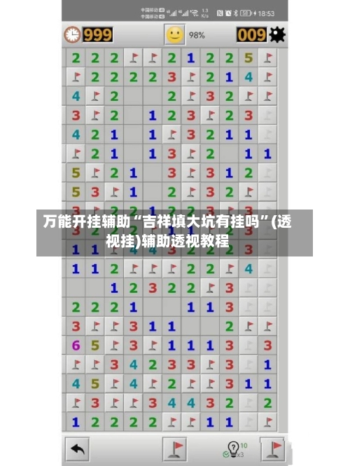 万能开挂辅助“吉祥填大坑有挂吗”(透视挂)辅助透视教程-第1张图片