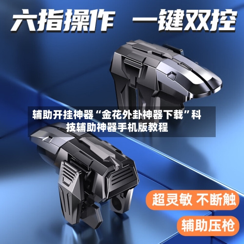 辅助开挂神器“金花外卦神器下载”科技辅助神器手机版教程-第3张图片