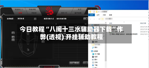 今日教程“八闽十三水辅助器下载”作弊(透视) 开挂辅助教程-第2张图片