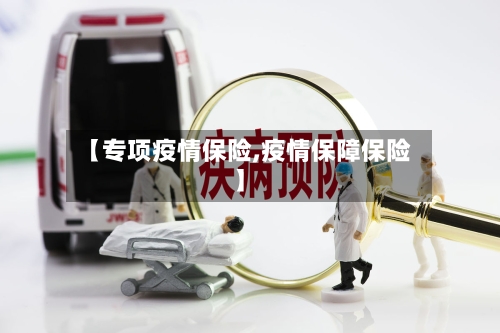 【专项疫情保险,疫情保障保险】-第2张图片