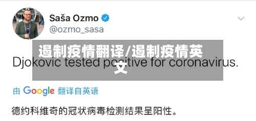 遏制疫情翻译/遏制疫情英文-第1张图片