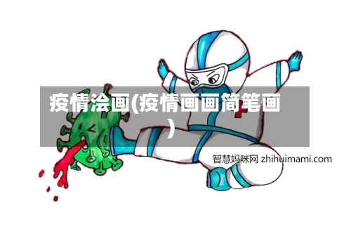 疫情浍画(疫情画画简笔画)-第3张图片