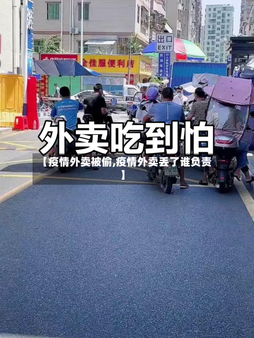 【疫情外卖被偷,疫情外卖丢了谁负责】-第3张图片