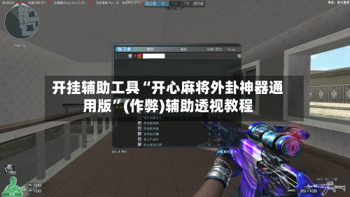 开挂辅助工具“开心麻将外卦神器通用版”(作弊)辅助透视教程-第3张图片