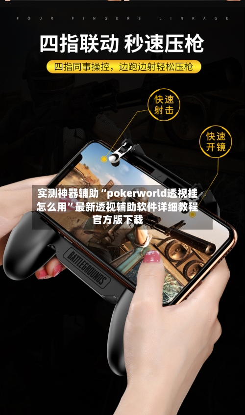 实测神器辅助“pokerworld透视挂怎么用	”最新透视辅助软件详细教程官方版下载-第1张图片