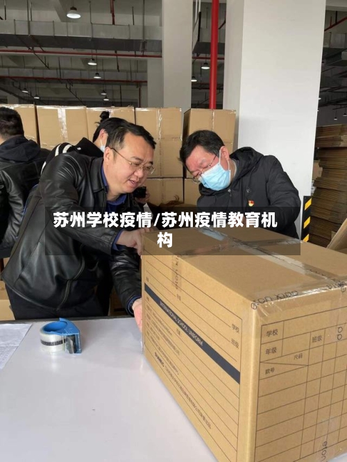 苏州学校疫情/苏州疫情教育机构-第1张图片