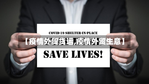 【疫情外贸货运,疫情外贸生意】-第1张图片