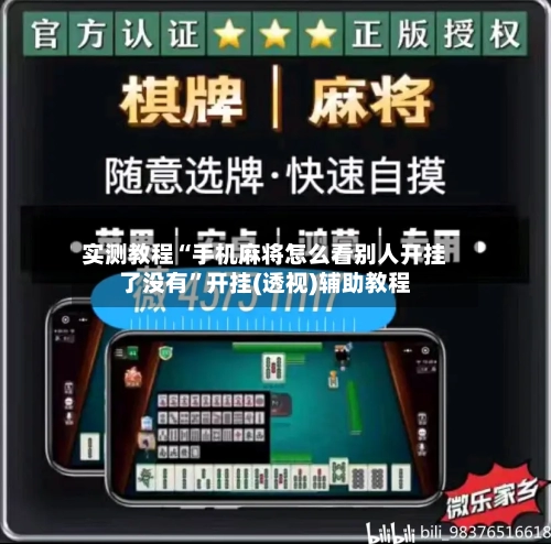 实测教程“手机麻将怎么看别人开挂了没有”开挂(透视)辅助教程-第2张图片