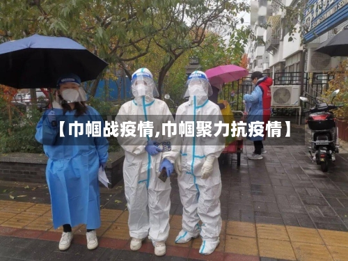 【巾帼战疫情,巾帼聚力抗疫情】-第1张图片