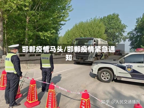 邯郸疫情马头/邯郸疫情紧急通知-第2张图片
