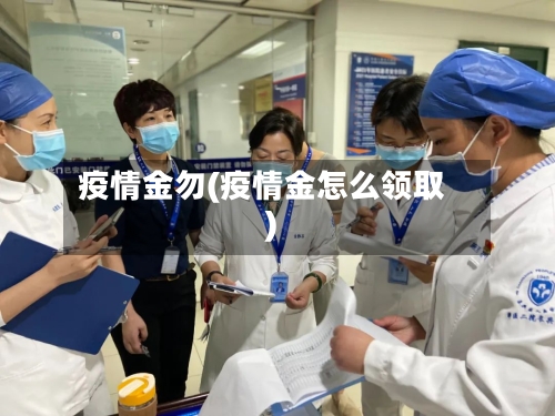 疫情金勿(疫情金怎么领取)-第3张图片