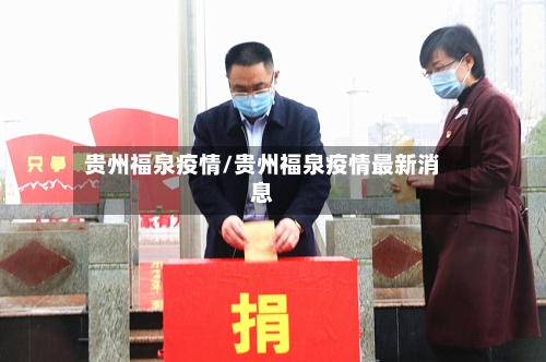 贵州福泉疫情/贵州福泉疫情最新消息-第3张图片