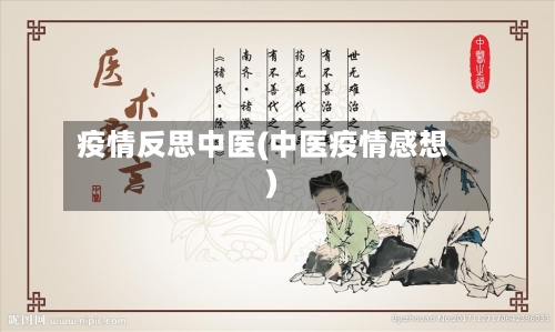 疫情反思中医(中医疫情感想)-第1张图片