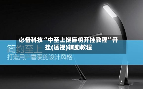 必备科技“中至上饶麻将开挂教程”开挂(透视)辅助教程-第1张图片