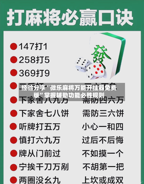 经验分享“微乐麻将万能开挂器免费版	”掌握辅助功能必胜规则-第1张图片