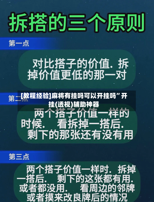 [教程经验]麻将有挂吗可以开挂吗”开挂(透视)辅助神器-第1张图片