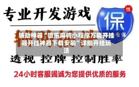 辅助神器“微乐麻将小程序万能开挂器开挂神器下载安装”详细开挂玩法-第2张图片