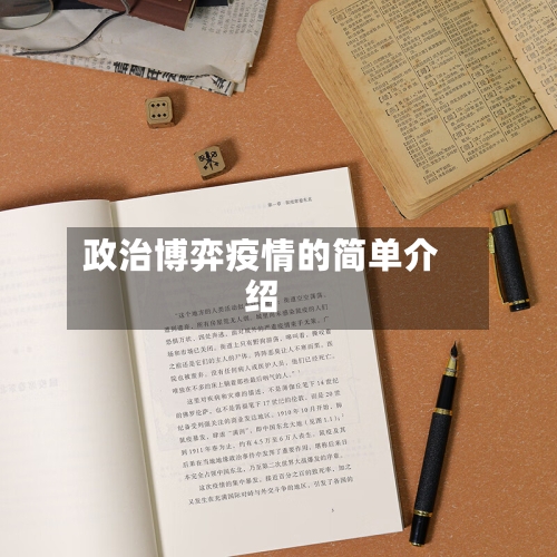 政治博弈疫情的简单介绍-第2张图片