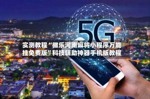 实测教程“微乐河南麻将小程序万能挂免费版”科技辅助神器手机版教程-第1张图片