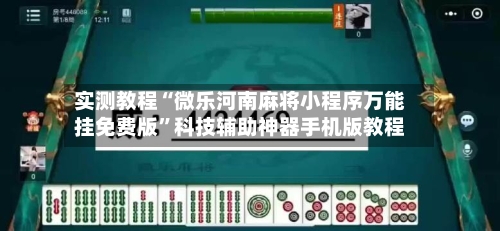 实测教程“微乐河南麻将小程序万能挂免费版	”科技辅助神器手机版教程-第2张图片