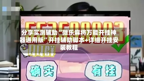 分享实测辅助“微乐麻将万能开挂神器通用版	”开挂辅助脚本+详细开挂安装教程-第1张图片