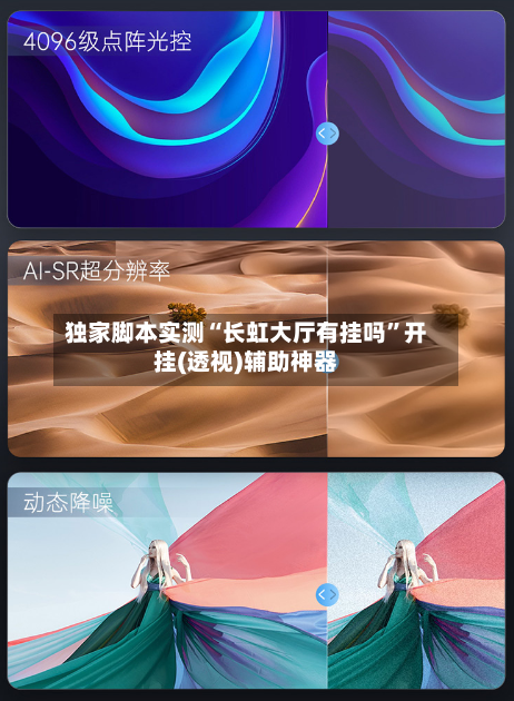 独家脚本实测“长虹大厅有挂吗”开挂(透视)辅助神器-第1张图片