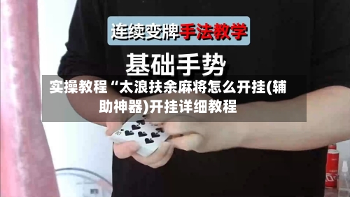 实操教程“太浪扶余麻将怎么开挂(辅助神器)开挂详细教程-第2张图片