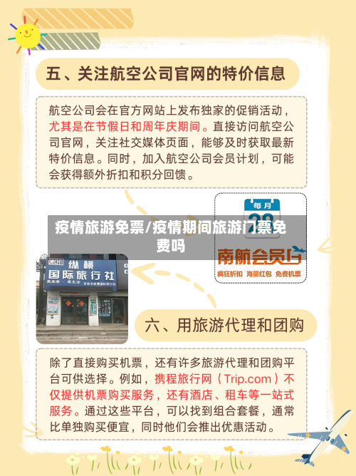 疫情旅游免票/疫情期间旅游门票免费吗-第3张图片