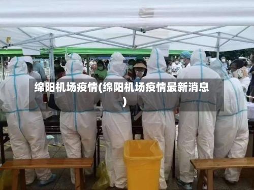 绵阳机场疫情(绵阳机场疫情最新消息)-第3张图片