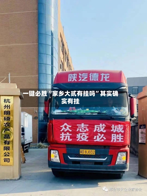 一键必胜“家乡大贰有挂吗”其实确实有挂-第1张图片