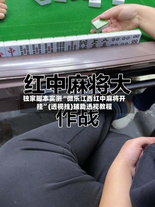 独家脚本实测“微乐江西红中麻将开挂”(透视挂)辅助透视教程-第1张图片