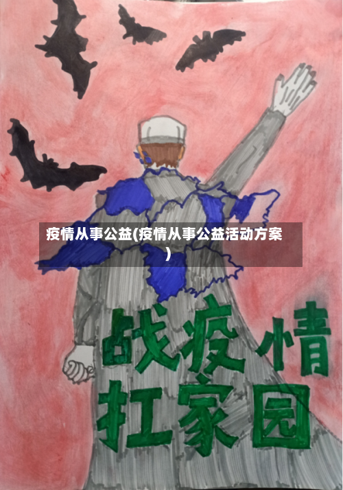 疫情从事公益(疫情从事公益活动方案)-第1张图片