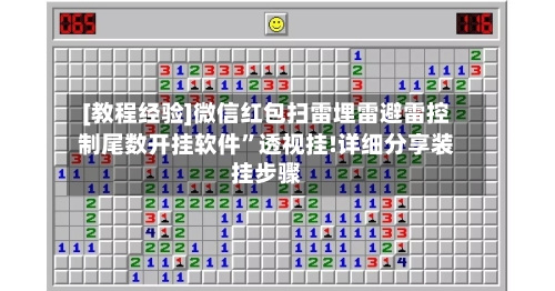 [教程经验]微信红包扫雷埋雷避雷控制尾数开挂软件”透视挂!详细分享装挂步骤-第2张图片