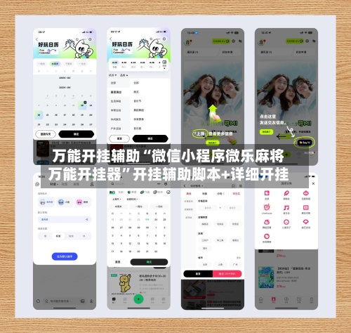 万能开挂辅助“微信小程序微乐麻将万能开挂器	”开挂辅助脚本+详细开挂-第2张图片