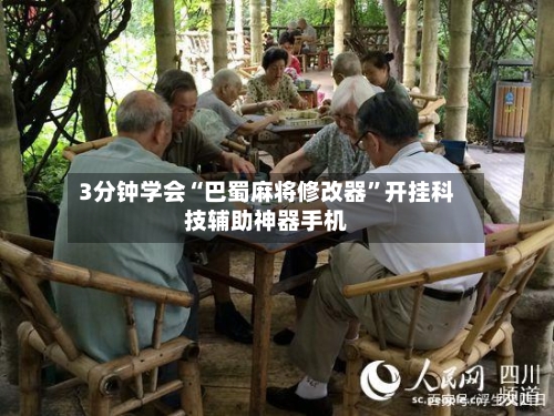 3分钟学会“巴蜀麻将修改器”开挂科技辅助神器手机-第1张图片