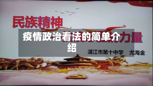 疫情政治看法的简单介绍-第1张图片
