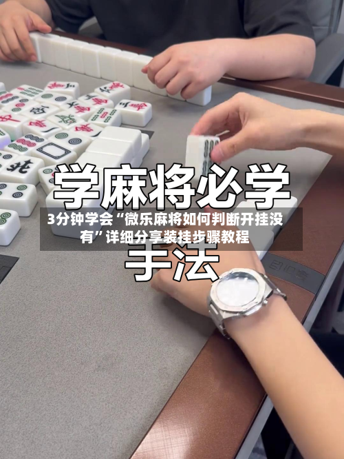 3分钟学会“微乐麻将如何判断开挂没有	”详细分享装挂步骤教程-第1张图片