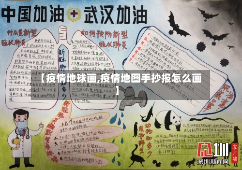【疫情地球画,疫情地图手抄报怎么画】-第2张图片