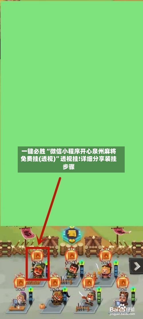 一键必胜“微信小程序开心泉州麻将免费挂(透视)	”透视挂!详细分享装挂步骤-第2张图片