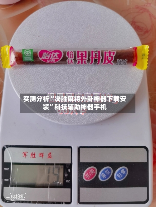 实测分析“决胜麻将外卦神器下载安装	”科技辅助神器手机-第1张图片