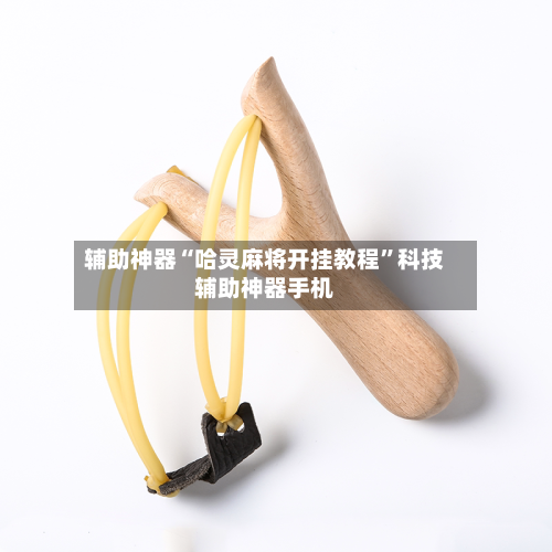 辅助神器“哈灵麻将开挂教程”科技辅助神器手机-第1张图片