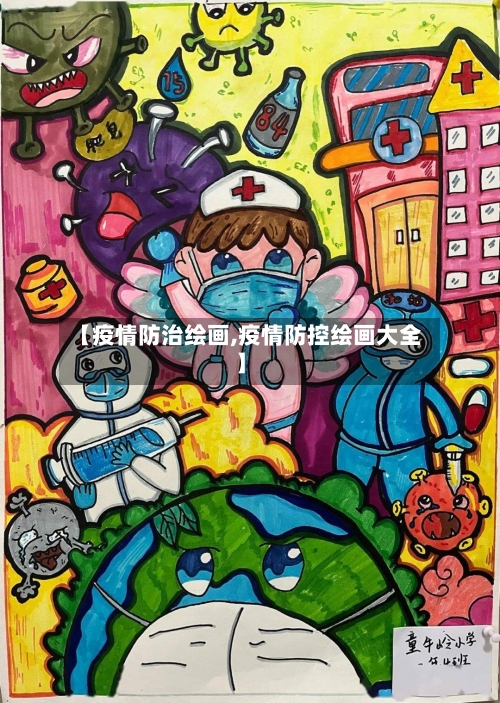 【疫情防治绘画,疫情防控绘画大全】-第2张图片