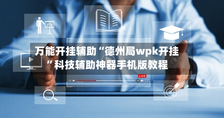 万能开挂辅助“德州局wpk开挂”科技辅助神器手机版教程-第1张图片