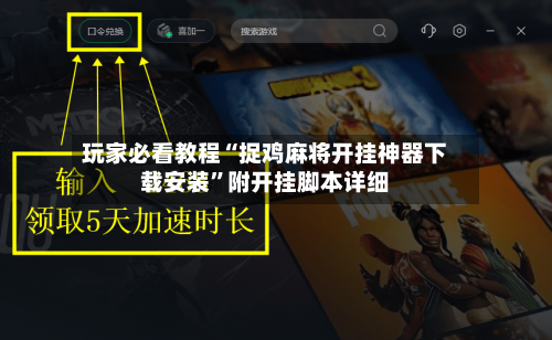 玩家必看教程“捉鸡麻将开挂神器下载安装”附开挂脚本详细-第2张图片
