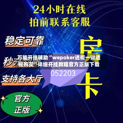 万能开挂辅助“wepoker透视一键透视购买”详细开挂教程官方正版下载-第1张图片