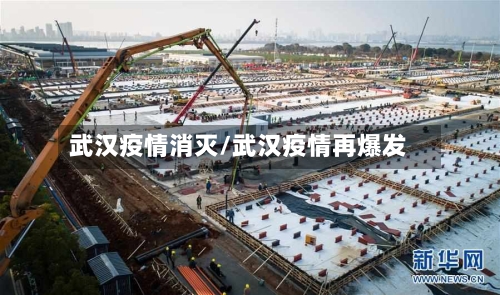武汉疫情消灭/武汉疫情再爆发-第1张图片