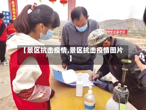 【景区抗击疫情,景区抗击疫情图片】-第3张图片