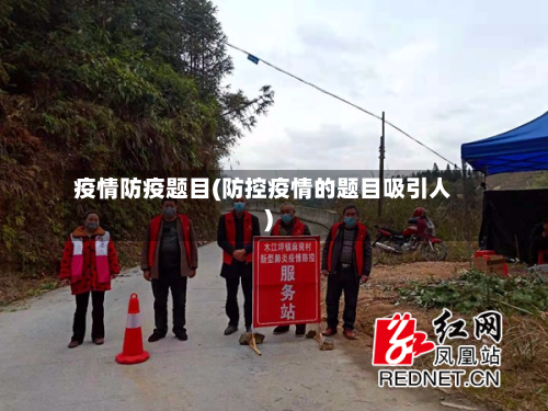 疫情防疫题目(防控疫情的题目吸引人)-第2张图片