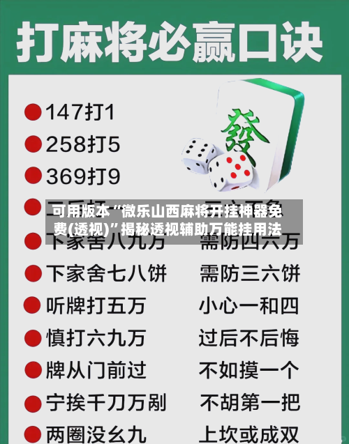 可用版本“微乐山西麻将开挂神器免费(透视)”揭秘透视辅助万能挂用法-第2张图片